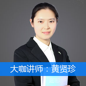 黄贤珍