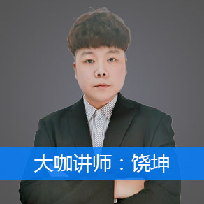 饶坤