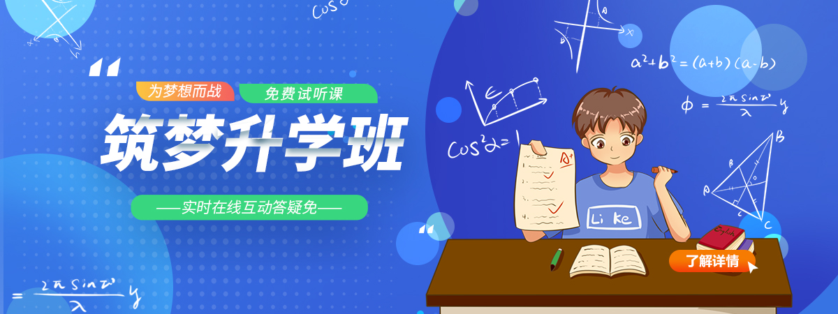 筑梦升学班