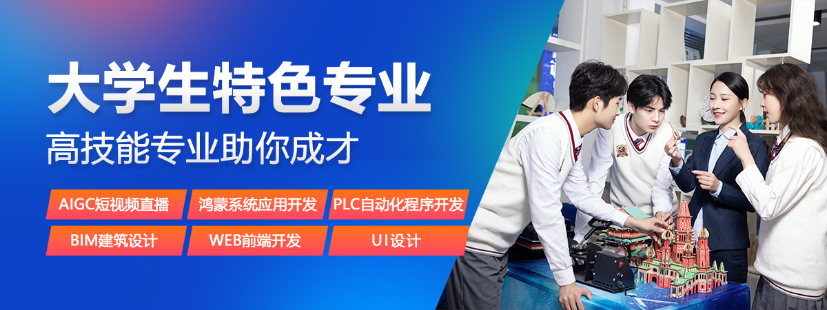 大学生特色专业
